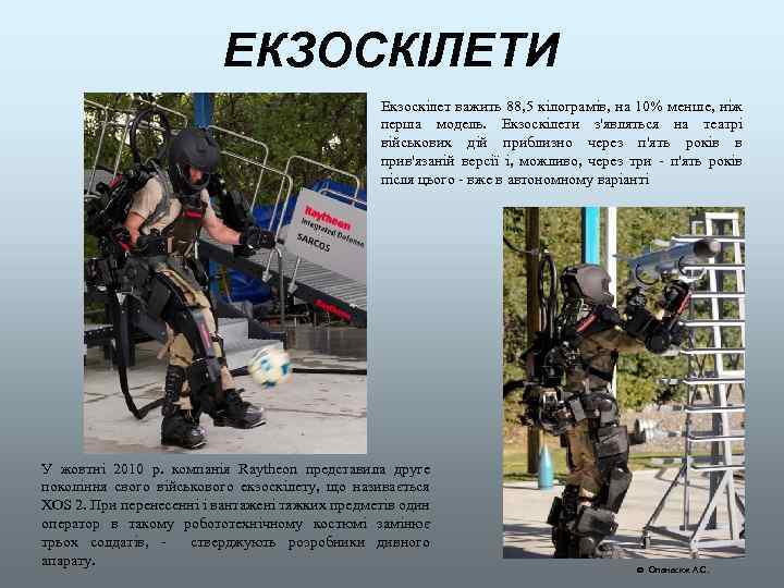 ЕКЗОСКІЛЕТИ Екзоскілет важить 88, 5 кілограмів, на 10% менше, ніж перша модель. Екзоскілети з'являться