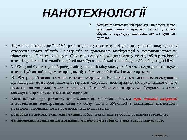 НАНОТЕХНОЛОГІЇ • Будь-який матеріальний предмет - це всього лише скупчення атомів у просторі. Те,