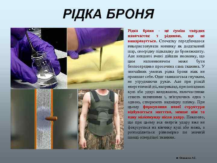 РІДКА БРОНЯ Рідка броня - це суміш твердих наночасток з рідиною, що не випаровується.