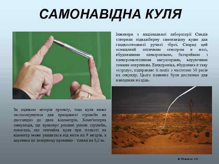 САМОНАВІДНА КУЛЯ Інженери з національної лабораторії Сандія створили підкаліберну самонавідну кулю для гладкоствольної ручної