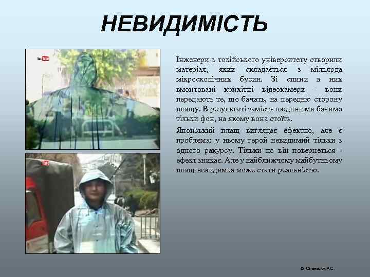 НЕВИДИМІСТЬ Інженери з токійського університету створили матеріал, який складається з мільярда мікроскопічних бусин. Зі
