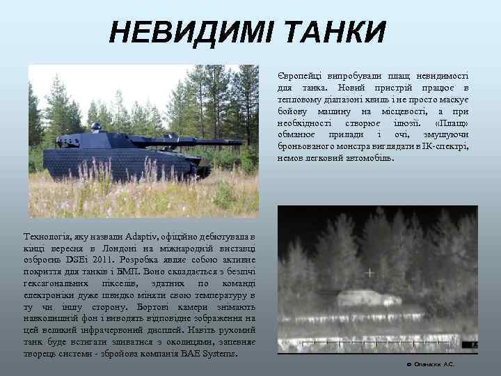 НЕВИДИМІ ТАНКИ Європейці випробували плащ невидимості для танка. Новий пристрій працює в тепловому діапазоні