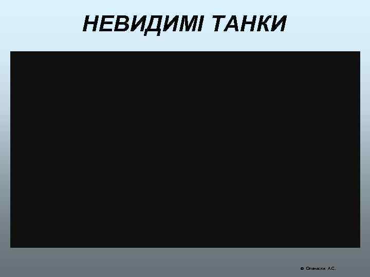 НЕВИДИМІ ТАНКИ Опанасюк А. С. 