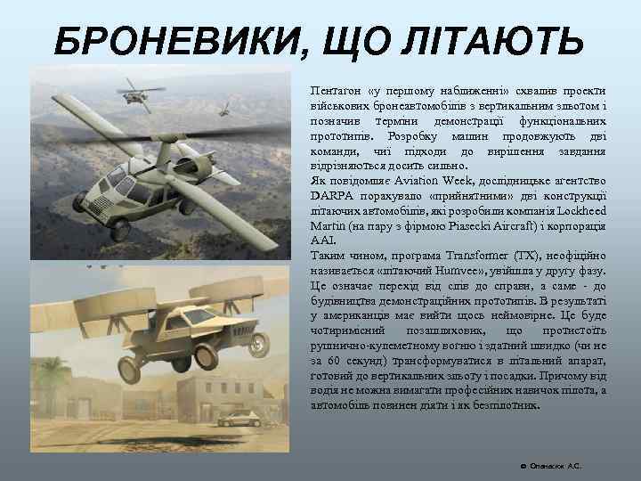 БРОНЕВИКИ, ЩО ЛІТАЮТЬ Пентагон «у першому наближенні» схвалив проекти військових бронеавтомобілів з вертикальним зльотом