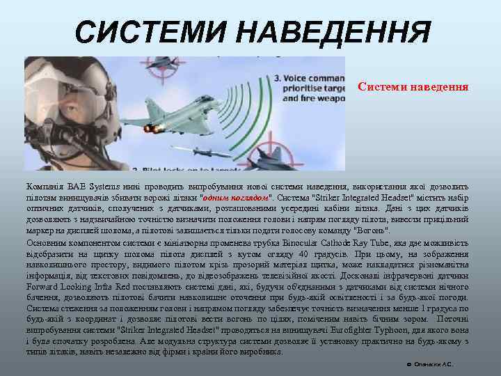 СИСТЕМИ НАВЕДЕННЯ Cистеми наведення Компанія BAE Systems нині проводить випробування нової системи наведення, використання