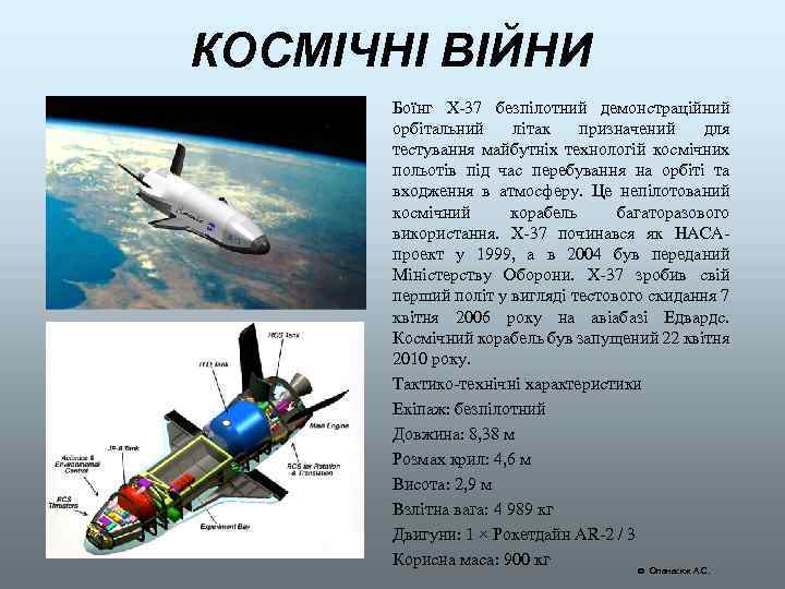 КОСМІЧНІ ВІЙНИ Боїнг X-37 безпілотний демонстраційний орбітальний літак призначений для тестування майбутніх технологій космічних