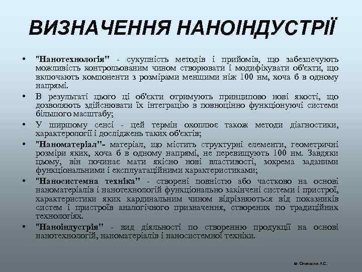 ВИЗНАЧЕННЯ НАНОІНДУСТРІЇ • • • "Нанотехнологія" - сукупність методів і прийомів, що забезпечують можливість