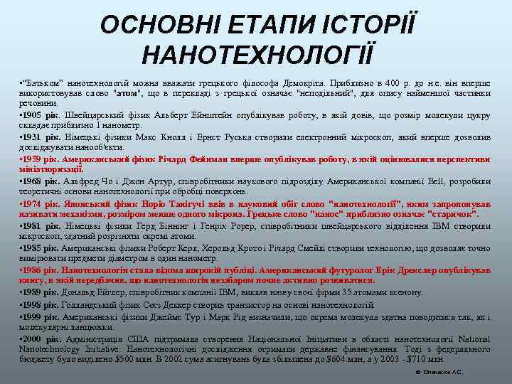 ОСНОВНІ ЕТАПИ ІСТОРІЇ НАНОТЕХНОЛОГІЇ • “Батьком” нанотехнологій можна вважати грецького філософа Демокріта. Приблизно в