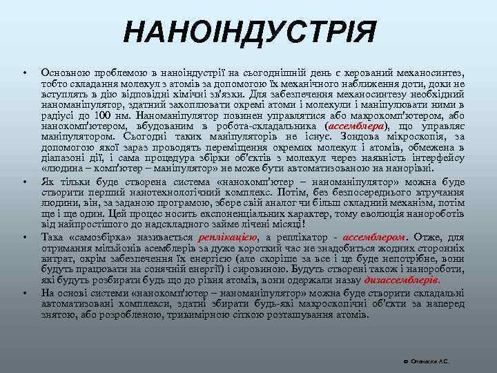 НАНОІНДУСТРІЯ • • Основною проблемою в наноіндустрії на сьогоднішній день є керований механосинтез, тобто