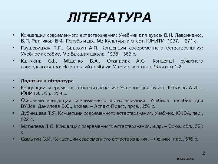 ЛІТЕРАТУРА • • • Концепции современного естествознания: Учебник для вузов/ В. Н. Лавриненко, В.