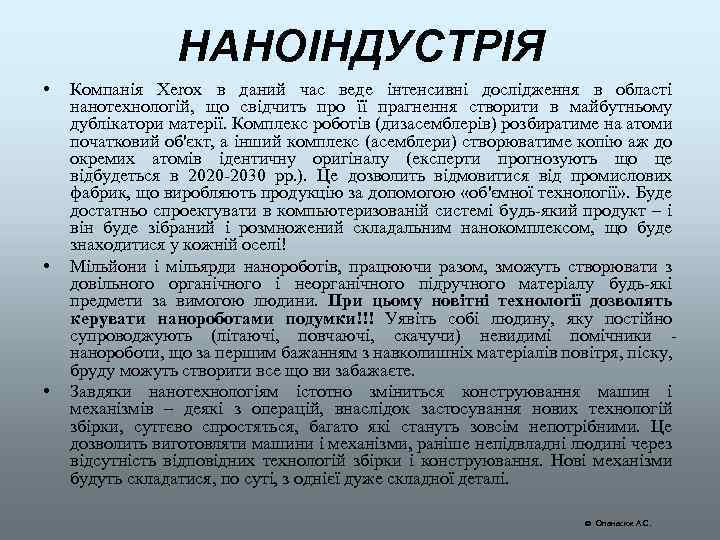 НАНОІНДУСТРІЯ • • • Компанія Xerox в даний час веде інтенсивні дослідження в області