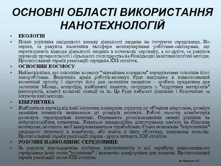 ОСНОВНІ ОБЛАСТІ ВИКОРИСТАННЯ НАНОТЕХНОЛОГІЙ • • ЕКОЛОГІЯ Повне усунення шкідливого впливу діяльності людини на