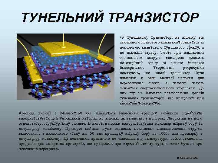 ТУНЕЛЬНИЙ ТРАНЗИСТОР • У тунельному транзисторі на відміну від звичайного польового канал контролюється за