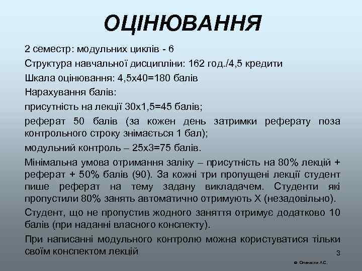ОЦІНЮВАННЯ 2 семестр: модульних циклів - 6 Структура навчальної дисципліни: 162 год. /4, 5
