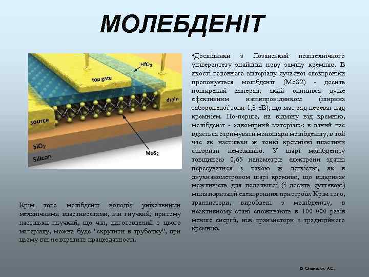 МОЛЕБДЕНІТ Крім того молібденіт володіє унікальними механічними властивостями, він гнучкий, притому настільки гнучкий, що