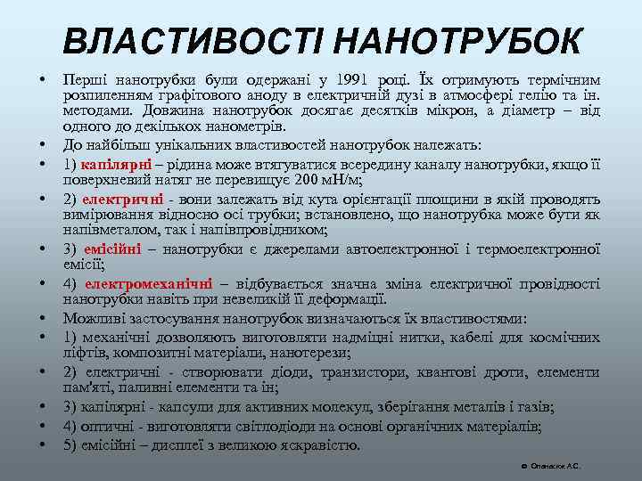 ВЛАСТИВОСТІ НАНОТРУБОК • • • Перші нанотрубки були одержані у 1991 році. Їх отримують