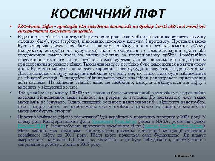 КОСМІЧНИЙ ЛІФТ • • Космічний ліфт - пристрій для виведення вантажів на орбіту Землі