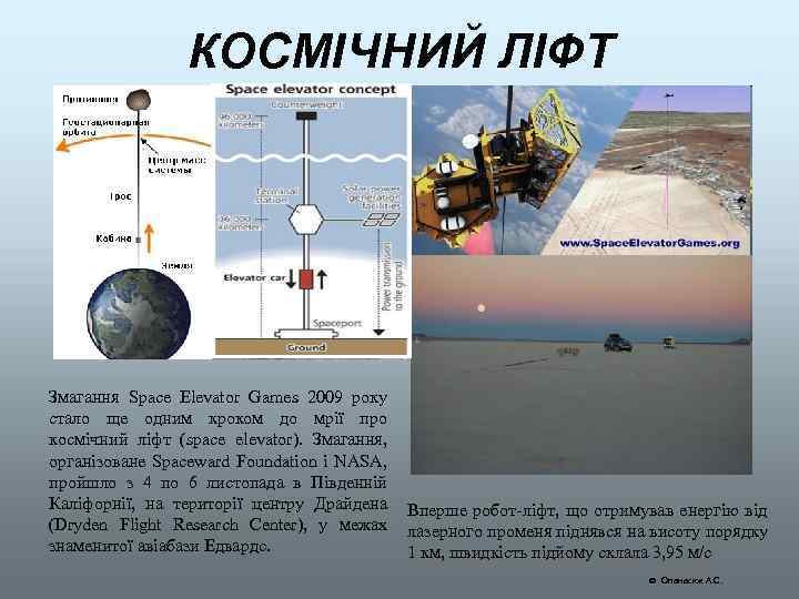 КОСМІЧНИЙ ЛІФТ Змагання Space Elevator Games 2009 року стало ще одним кроком до мрії