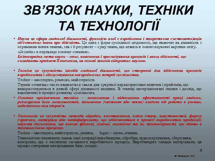 ЗВ’ЯЗОК НАУКИ, ТЕХНІКИ ТА ТЕХНОЛОГІЇ • Наука це сфера людської діяльності, функцією якої є