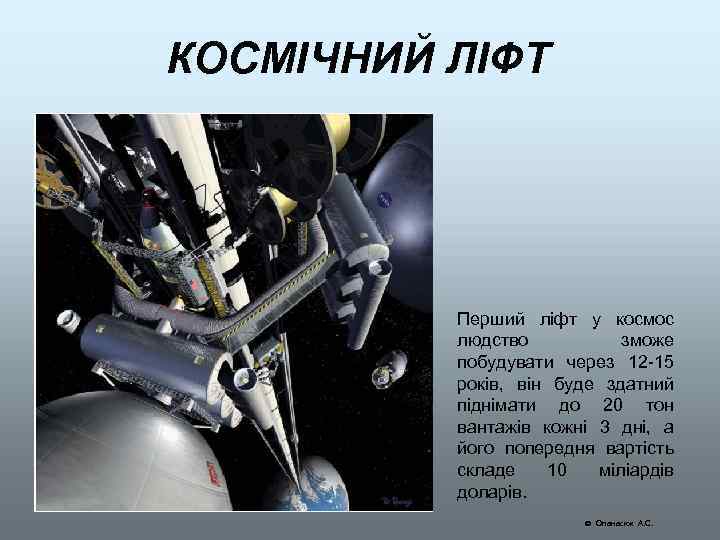 КОСМІЧНИЙ ЛІФТ Перший ліфт у космос людство зможе побудувати через 12 -15 років, він