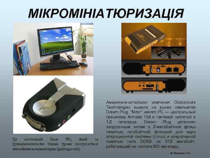 МІКРОМІНІАТЮРИЗАЦІЯ Це системний блок PC, який за функціональністю тільки трохи поступається звичайним компьютерам (gizmag.