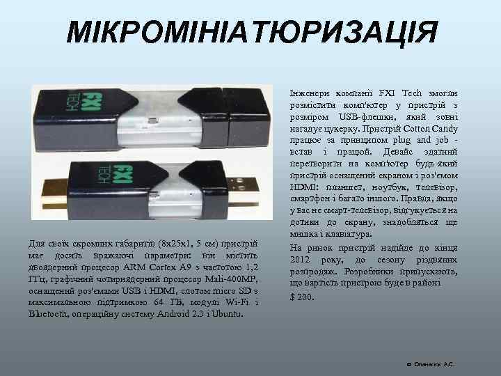 МІКРОМІНІАТЮРИЗАЦІЯ Для своїх скромних габаритів (8 x 25 x 1, 5 см) пристрій має