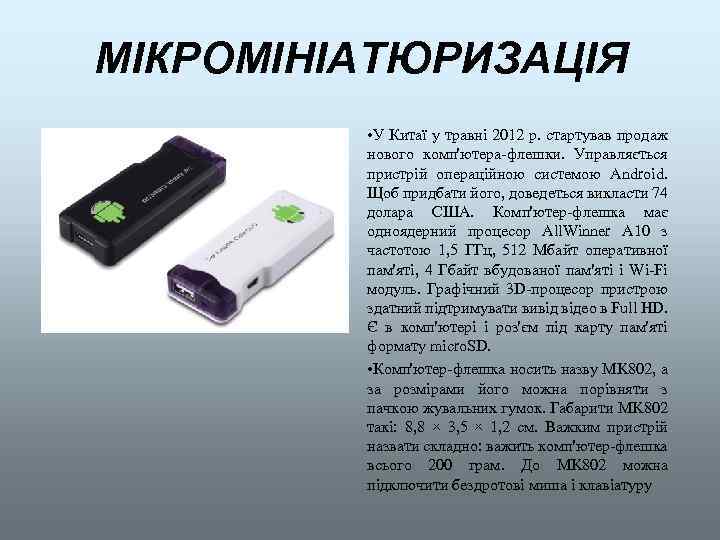 МІКРОМІНІАТЮРИЗАЦІЯ • У Китаї у травні 2012 р. стартував продаж нового комп'ютера-флешки. Управляється пристрій