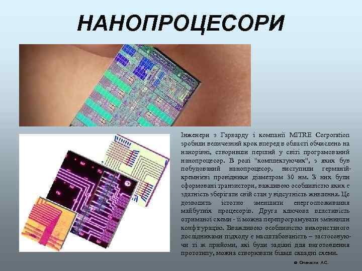 НАНОПРОЦЕСОРИ Інженери з Гарварду і компанії MITRE Corporation зробили величезний крок вперед в області