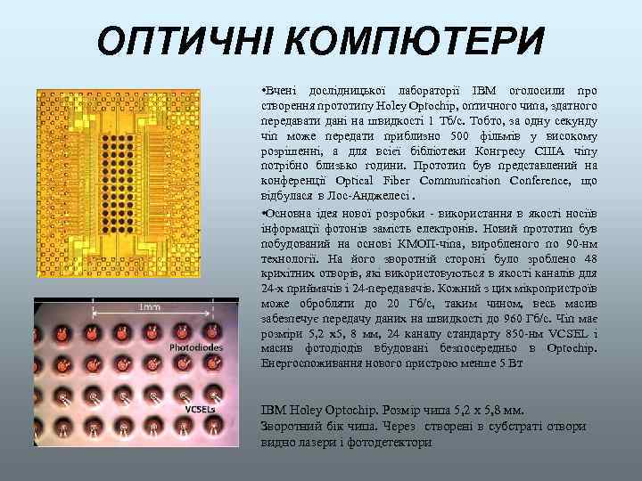 ОПТИЧНІ КОМПЮТЕРИ • Вчені дослідницької лабораторії IBM оголосили про створення прототипу Holey Optochip, оптичного