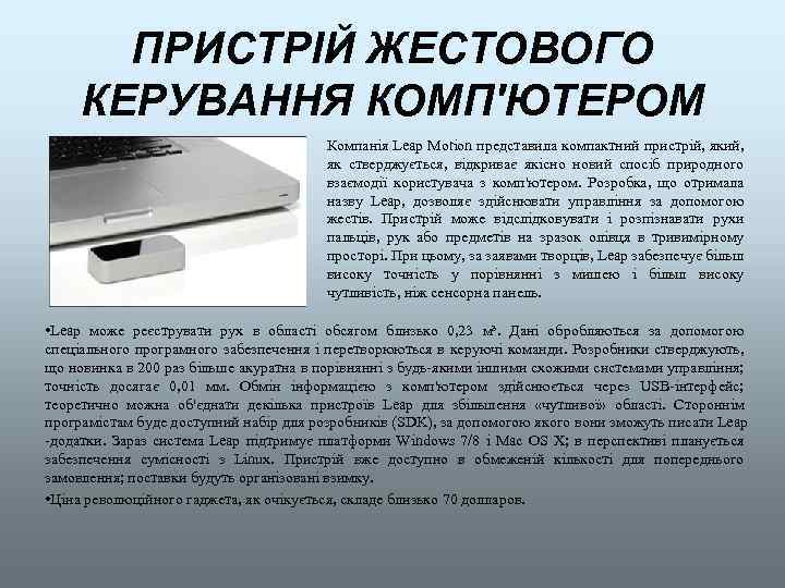 ПРИСТРІЙ ЖЕСТОВОГО КЕРУВАННЯ КОМП'ЮТЕРОМ Компанія Leap Motion представила компактний пристрій, який, як стверджується, відкриває