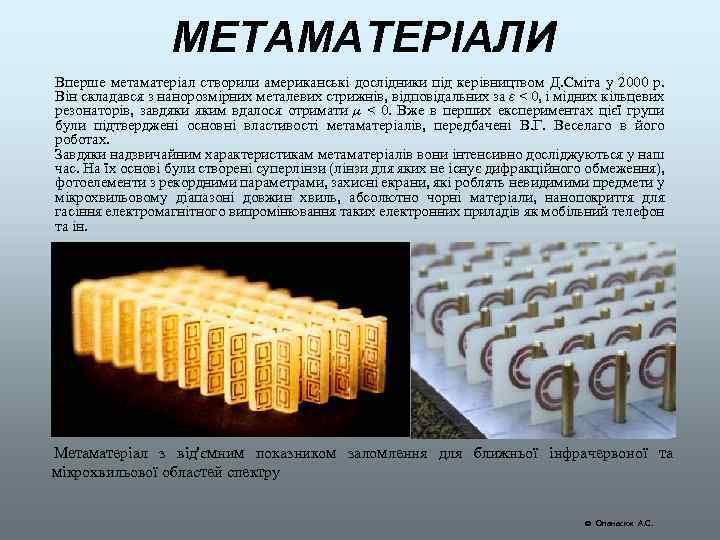 МЕТАМАТЕРІАЛИ Вперше метаматеріал створили американські дослідники під керівництвом Д. Сміта у 2000 р. Він
