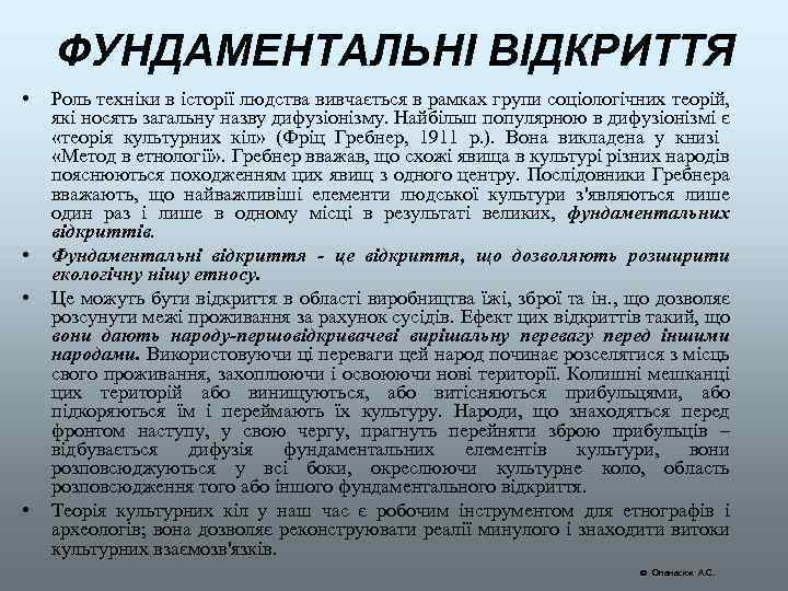 ФУНДАМЕНТАЛЬНІ ВІДКРИТТЯ • • Роль техніки в історії людства вивчається в рамках групи соціологічних