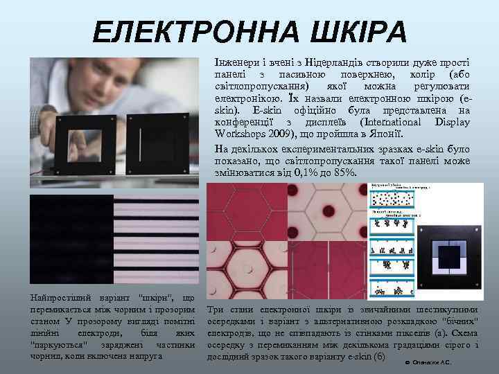 ЕЛЕКТРОННА ШКІРА Інженери і вчені з Нідерландів створили дуже прості панелі з пасивною поверхнею,