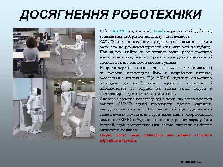 ДОСЯГНЕННЯ РОБОТЕХНІКИ Робот ASIMO від компанії Honda отримав нові здібності, збільшивши свій рівень інтелекту