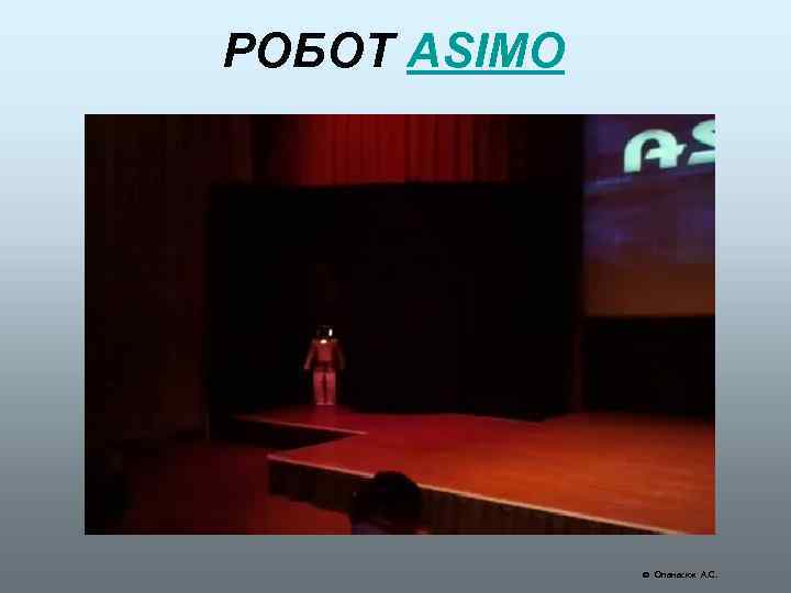 РОБОТ ASIMO Опанасюк А. С. 