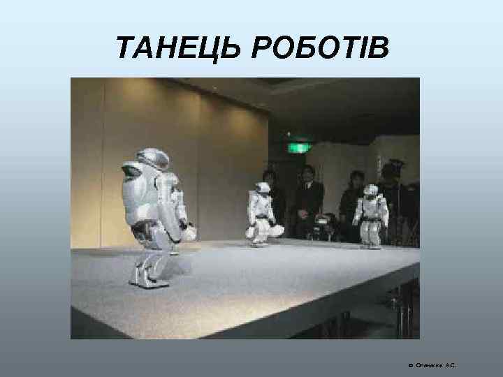 ТАНЕЦЬ РОБОТІВ Опанасюк А. С. 
