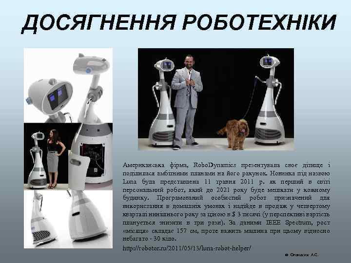 ДОСЯГНЕННЯ РОБОТЕХНІКИ Американська фірма, Robo. Dynamics презентувала своє дітище і поділилася амбітними планами на