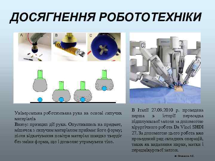 ДОСЯГНЕННЯ РОБОТОТЕХНІКИ Універсальна роботизована рука на основі сипучих матеріалів Внизу: принцип дії руки. Опустившись