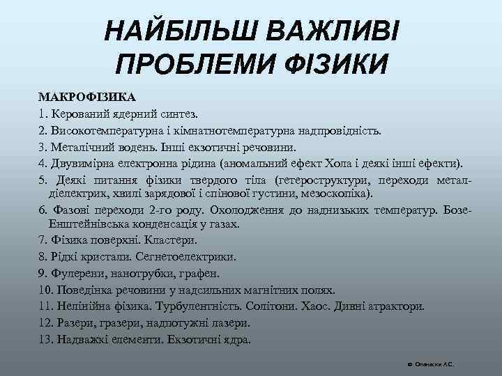 НАЙБІЛЬШ ВАЖЛИВІ ПРОБЛЕМИ ФІЗИКИ МАКРОФІЗИКА 1. Керований ядерний синтез. 2. Високотемпературна і кімнатнотемпературна надпровідність.