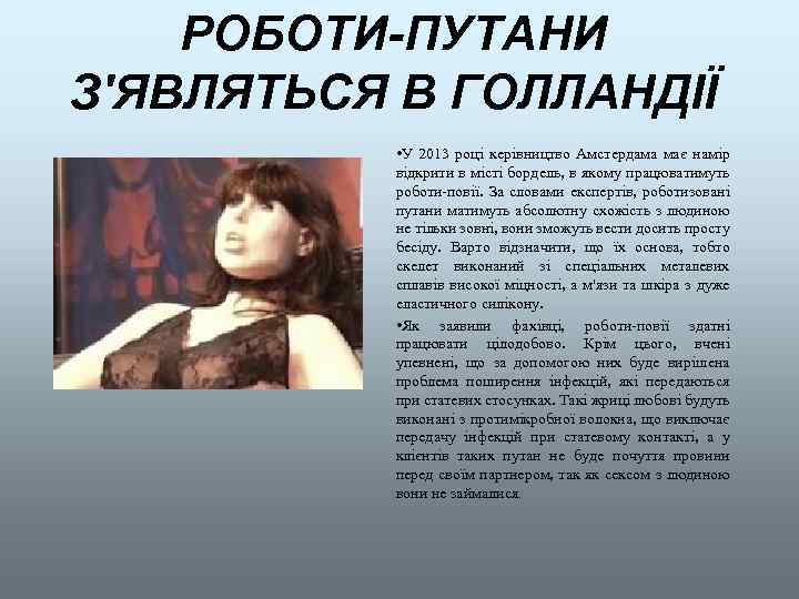 РОБОТИ-ПУТАНИ З'ЯВЛЯТЬСЯ В ГОЛЛАНДІЇ • У 2013 році керівництво Амстердама має намір відкрити в