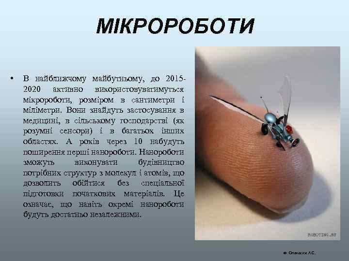 МІКРОРОБОТИ • В найближчому майбутньому, до 20152020 активно використовуватимуться мікророботи, розміром в сантиметри і