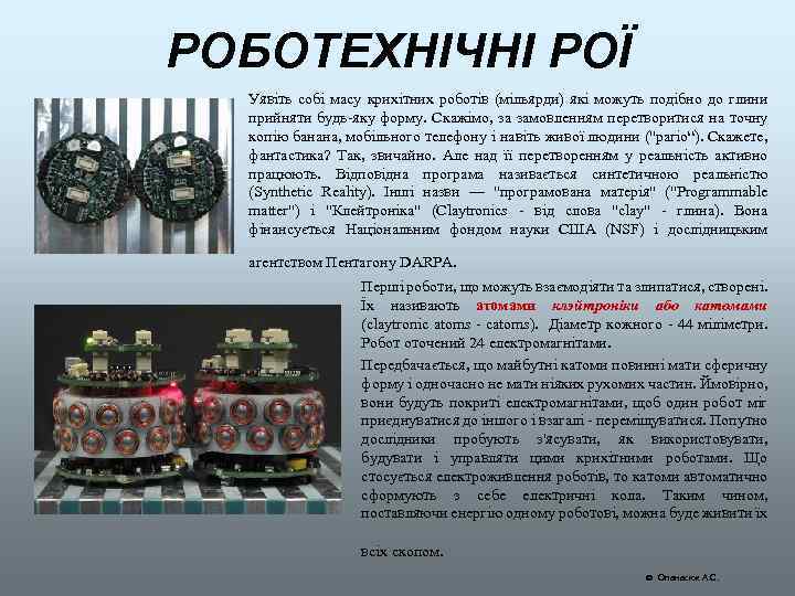 РОБОТЕХНІЧНІ РОЇ Уявіть собі масу крихітних роботів (мільярди) які можуть подібно до глини прийняти