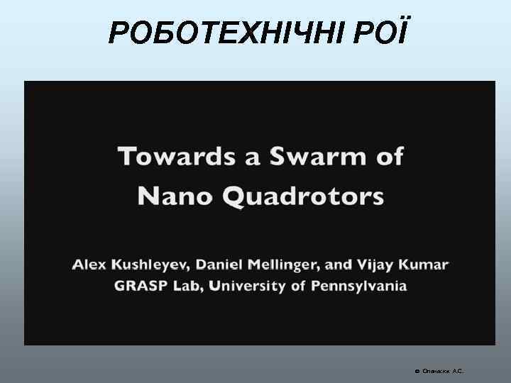 РОБОТЕХНІЧНІ РОЇ Опанасюк А. С. 