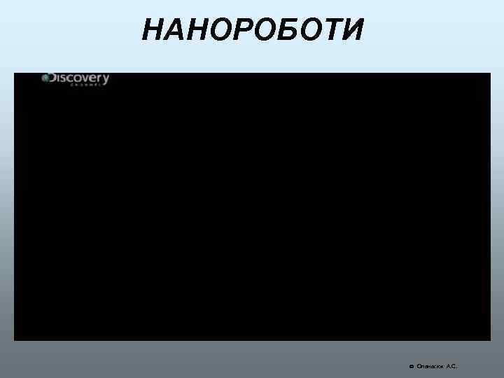 НАНОРОБОТИ Опанасюк А. С. 