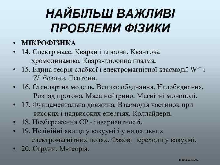 НАЙБІЛЬШ ВАЖЛИВІ ПРОБЛЕМИ ФІЗИКИ • МІКРОФІЗИКА • 14. Спектр масс. Кварки і глюони. Квантова