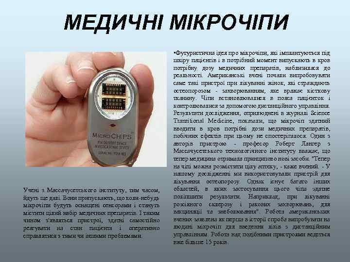 МЕДИЧНІ МІКРОЧІПИ Учені з Массачусетського інституту, тим часом, йдуть ще далі. Вони припускають, що