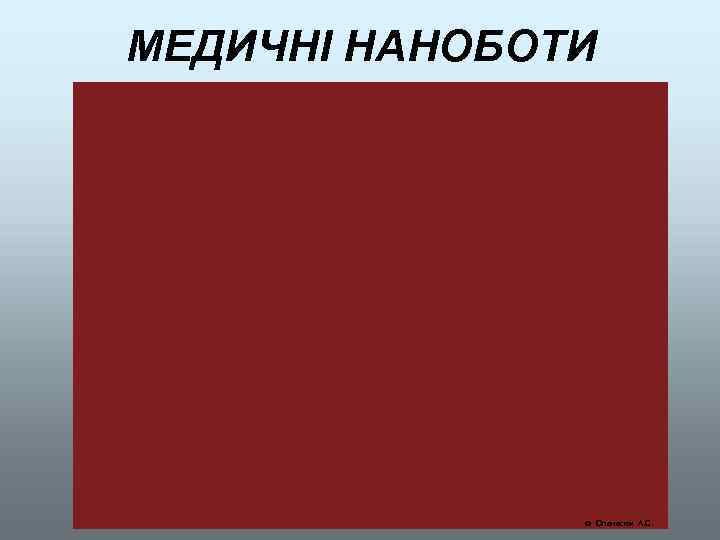 МЕДИЧНІ НАНОБОТИ Опанасюк А. С. 