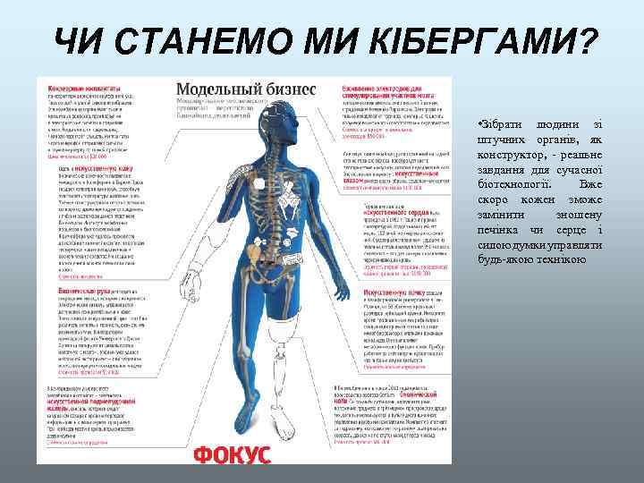 ЧИ СТАНЕМО МИ КІБЕРГАМИ? • Зібрати людини зі штучних органів, як конструктор, - реальне
