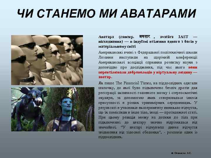 ЧИ СТАНЕМО МИ АВАТАРАМИ Аватара (санскр. अवत र , avatāra IAST — нісходження) —