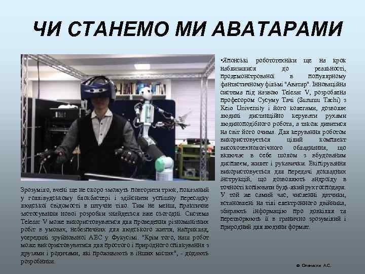 ЧИ СТАНЕМО МИ АВАТАРАМИ Зрозуміло, вчені ще не скоро зможуть повторити трюк, показаний у